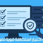 طريقة اختيار استضافة قوية لموقعك