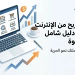 10 طرق الربح من الإنترنت للمبتدئين خطوة بخطوة