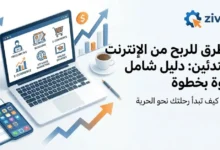 10 طرق الربح من الإنترنت للمبتدئين خطوة بخطوة