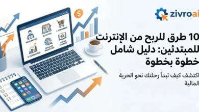 10 طرق الربح من الإنترنت للمبتدئين خطوة بخطوة