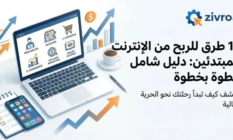 10 طرق الربح من الإنترنت للمبتدئين خطوة بخطوة