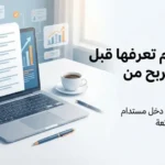7 أشياء لازم تعرفها قبل البدء في الربح من الإنترنت