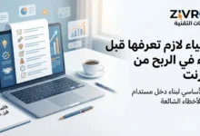 7 أشياء لازم تعرفها قبل البدء في الربح من الإنترنت