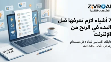 7 أشياء لازم تعرفها قبل البدء في الربح من الإنترنت