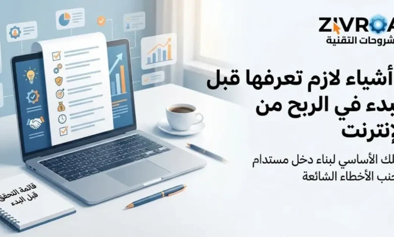 7 أشياء لازم تعرفها قبل البدء في الربح من الإنترنت