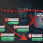 9 أخطاء تدمّر متجرك الإلكتروني قبل أن يبدأ: دليل تجنب التالي
