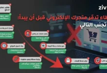 9 أخطاء تدمّر متجرك الإلكتروني قبل أن يبدأ: دليل تجنب التالي