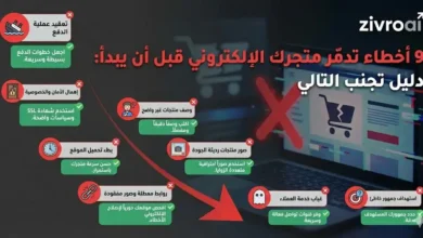 9 أخطاء تدمّر متجرك الإلكتروني قبل أن يبدأ: دليل تجنب التالي