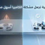 حل مشكلة الكاميرا في الهاتف الذكي