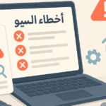 أخطاء السيو الشائعة اللي تمنع موقعك من التصدّر (مع حلول عملية)