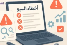 أخطاء السيو الشائعة اللي تمنع موقعك من التصدّر (مع حلول عملية)