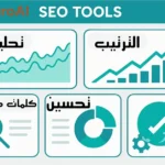 أفضل 10 أدوات لتحسين SEO للمواقع العربية بشكل احترافي