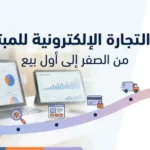 دليل التجارة الإلكترونية للمبتدئين: من الصفر إلى أول بيع