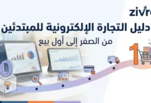 دليل التجارة الإلكترونية للمبتدئين: من الصفر إلى أول بيع