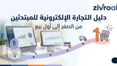 دليل التجارة الإلكترونية للمبتدئين: من الصفر إلى أول بيع