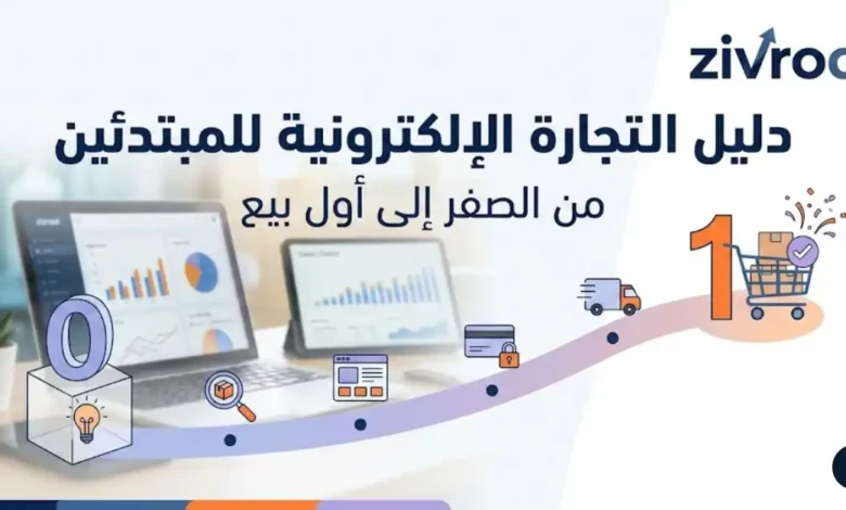 دليل التجارة الإلكترونية للمبتدئين: من الصفر إلى أول بيع