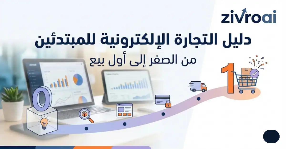 دليل التجارة الإلكترونية للمبتدئين: من الصفر إلى أول بيع