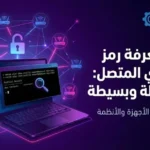 معرفة رمز الواي فاي المتصل به بسهولة ومن غير تعقيد