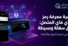 معرفة رمز الواي فاي المتصل به بسهولة ومن غير تعقيد