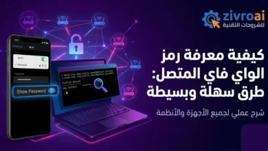 معرفة رمز الواي فاي المتصل به بسهولة ومن غير تعقيد