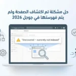 حل مشكلة تم اكتشاف الصفحة ولم يتم فهرستها في جوجل 2026