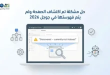 حل مشكلة تم اكتشاف الصفحة ولم يتم فهرستها في جوجل 2026