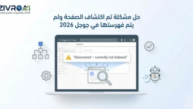 حل مشكلة تم اكتشاف الصفحة ولم يتم فهرستها في جوجل 2026