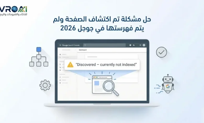 حل مشكلة تم اكتشاف الصفحة ولم يتم فهرستها في جوجل 2026